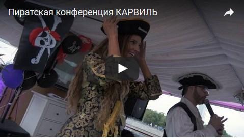 Пиратская конференция