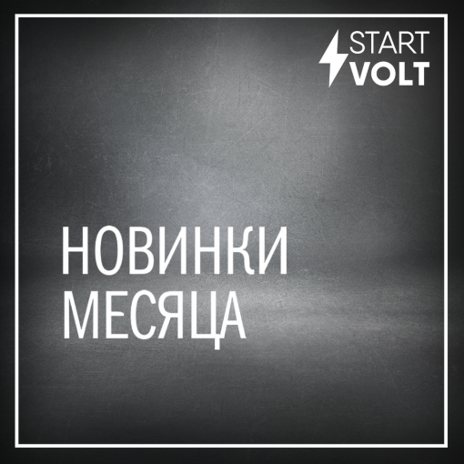 Новинки STARTVOLT октябрь 2024 года