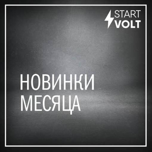 Новинки STARTVOLT апрель 2025 года
