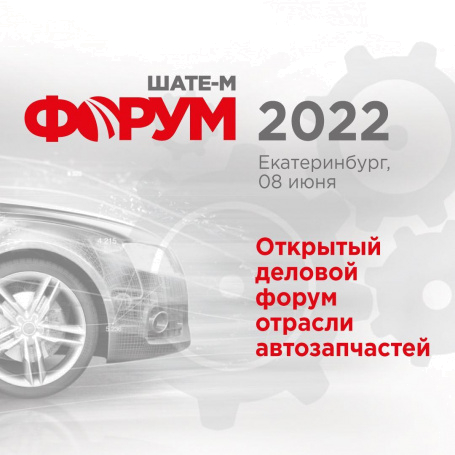 ШАТЕ-М Форум-2022