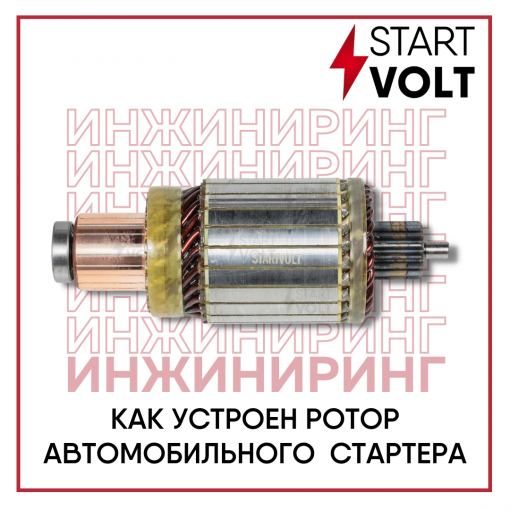 Как устроен ротор автомобильного стартера?