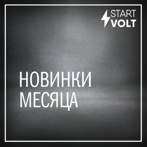 Новинки STARTVOLT декабрь 2024 года