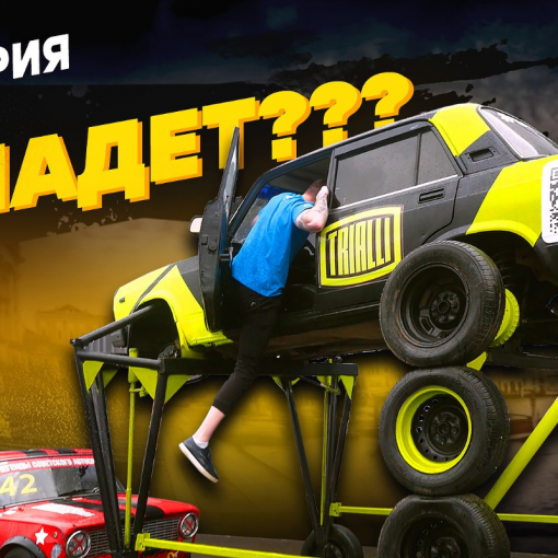 Самая высокая ЖИГУЛИ: она проехала!