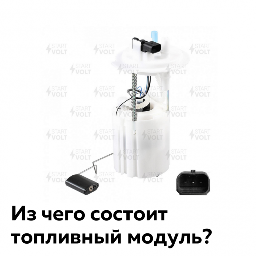 Из чего состоит топливный модуль?