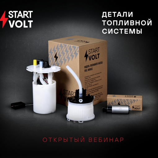 Открытый вебинар STARTVOLT "Детали топливной системы STARTVOLT: особенности эксплуатации, ассортимент, специфика продаж"