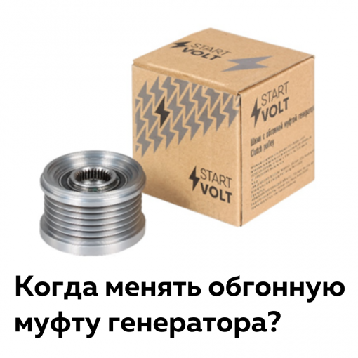 Когда менять обгонную муфту генератора?