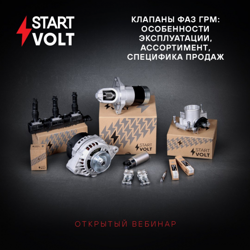 Открытый вебинар STARTVOLT "Клапаны фаз ГРМ: особенности эксплуатации, ассортимент, специфика продаж"